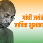 गांधी जयंती