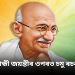 গান্ধী জয়ন্তীৰ ওপৰত চমু ৰচনা