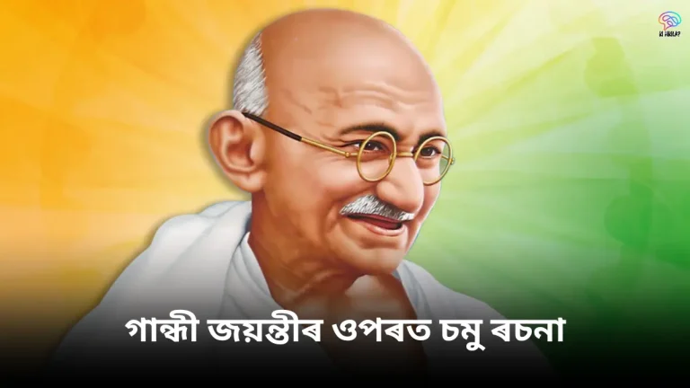 গান্ধী জয়ন্তীৰ ওপৰত চমু ৰচনা